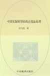 北航高研院·法政文丛  中国宪制转型的政治宪法原理 封面