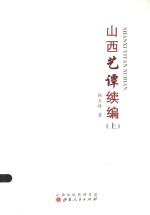山西艺谭续编  上 封面
