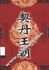 长篇历史小说  契丹王朝 封面