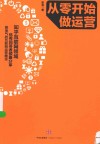 从零开始做运营  运营是什么  如何做运营 封面