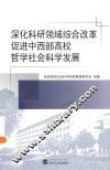 深化科研领域综合改革  促进中西部高校哲学社会科学发展 封面