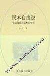 北航高研院·治道文丛  民本自由说  黄宗羲法政思想再研究 封面