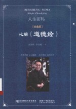 人生密码  心解《道德经》  白金版 封面
