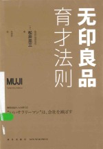 无印良品育才法则 封面
