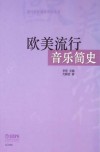 流行音乐教育系列丛书  欧美流行音乐简史 封面
