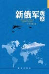 新俄军观察 封面