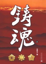 铸魂  上 封面