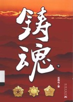 铸魂  下 封面