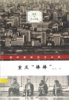 重庆棒棒都市感知与乡土性 封面