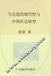 马克思的现代性与中国社会转型 封面