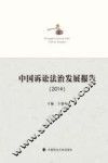 中国诉讼法治发展报告  2014 封面