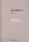 被误解的民主 封面