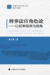 刑事法官角色论  以初审程序为视角 封面