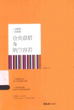 一念相思，一念执着  仓央嘉措与纳兰容若 封面