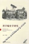 科学编史学研究 封面