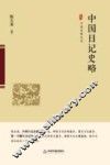中国史略丛刊  中国日记史略 封面