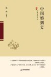 中国史略丛刊  中国婚姻史 封面