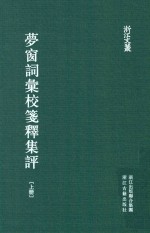 梦窗词汇校笺释集评  上 电子书封面