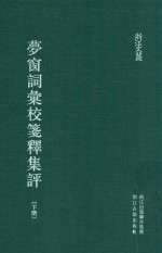 梦窗词汇校笺释集评  下 电子书封面