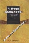 公共管理的新发展与新挑战：2014年公共管理国际会议论文集续集 封面