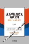 企业风险防范及危机管理案例、法规及指引 封面