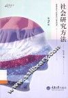 社会研究方法 封面