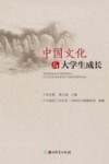 中国文化与大学生成长 封面