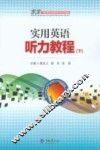 实用英语听力教程  下 封面