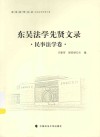东吴法学文丛  东吴法学先贤文录  民事法学卷 封面