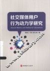 社交媒体用户行为动力学研究 封面