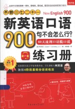 不管三七二十一  新英语口语900句不会怎么行？60天流利口语脱口说  练习册 封面