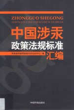 中国涉汞政策法规标准汇编 封面