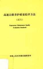 高速公路养护质量检评方法  试行 封面
