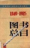 甘肃人民出版社图书总目  1949-1985 封面