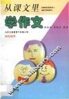 从课文里学作文  九年义务教育六年制小学四年级用 封面