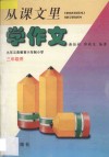 从课文里学作文  九年义务教育六年制小学三年级用 封面