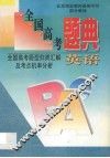 全国高考题典  英语 封面