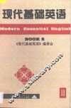 现代基础英语  2 封面