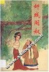 奸残阉奴 封面