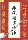 规范用字四法 封面