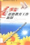青少年思想教育工作新探 封面