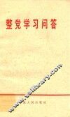 整党学习问答 封面