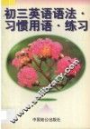 初三英语  语法·习惯用语·练习 封面