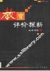 教育评价探新 封面