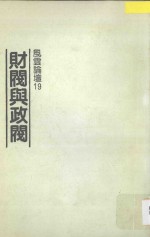 风云论坛  19  财阀与政阀 封面