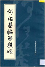 何绍基临西狭颂 封面