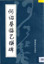 何绍基临乙瑛碑 封面