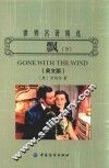 世界名著精选  飘  下  英文版 封面