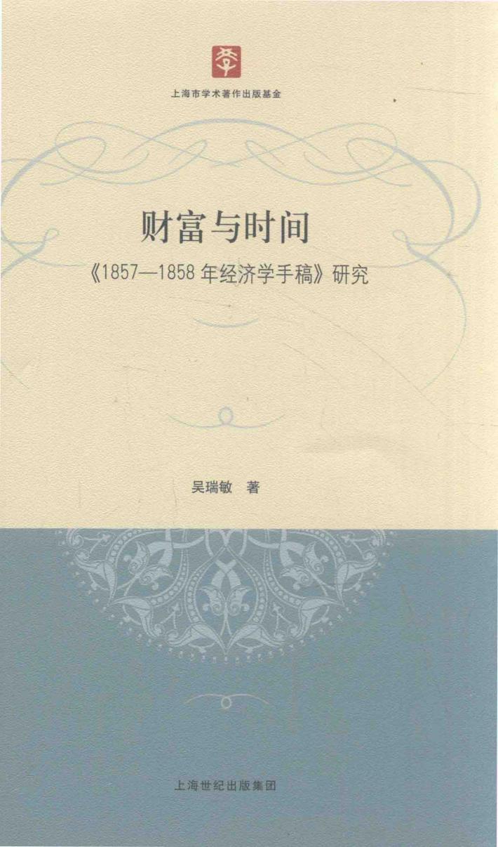 财富与时间  《1857-1858年经济学手稿》研究 封面
