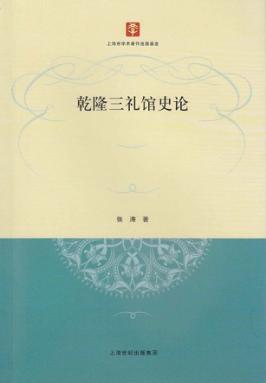 乾隆三礼馆史论 封面